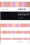加藤昌則：百年の星と空　同声二部合唱とピアノのための