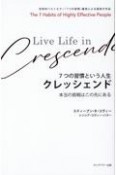 7つの習慣という人生　クレッシェンド　本当の挑戦はこの先にある