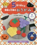 5回で折れる　季節と行事のおりがみ　あき〜どんぐり・ピアノ・お月見だんごほか〜（3）