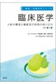 臨床医学（改訂第2版）　人体の構造と機能及び疾病の成り立ち