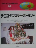 きみにもできる国際交流　チェコ・ハンガリー・ポーランド（21）