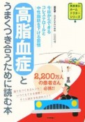 高脂血症とうまくつき合うために読む本