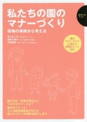 私たちの園のマナーづくり　現場の事例から考える