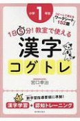 1日5分！　教室で使える漢字コグトレ　小学1年生