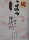 ほっとする禅語70　続　続