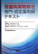 腎臓病薬物療法専門・認定薬剤師テキスト