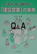 いまさら人に聞けない「建設営業」の実務