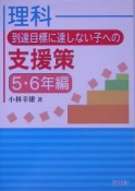 理科到達目標に達しない子への支援策　5・6年編