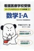 看護医療学校受験　参考書　数学1・A（2）