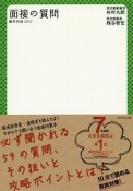 面接の質問　絶対内定　2017