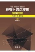 検査と適応疾患（レセ電コード付）　令和4年4月版　検査／病理診断／画像診断