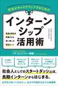 学生がキャリアアップするためのインターンシップ活用術