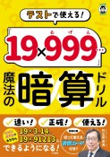 テストで使える！「19×999…（むげん）」魔法の暗算ドリル