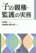 子の親権・監護の実務