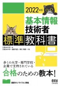 基本情報技術者標準教科書　2022