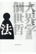 個人と世界と法哲学　人類史と思想史から法哲学の場所へ