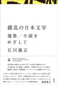 錯乱の日本文学　建築／小説をめざして