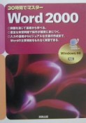 30時間でマスターWord　2000