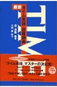 最新「タイム英語」攻略辞典