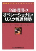 金融機関のオペレーショナル・リスク管理態勢