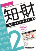 知的財産管理技能検定2級スピードテキスト　2024ー2025年版