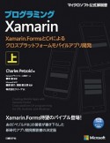 プログラミングXamarin（上）