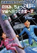 近未来科学ファイル20XX　謎めく宇宙の巻　夏休み、ちょっと宇宙へ行ってきま〜す（1）