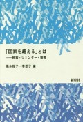 「国家を超える」とは