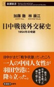 日中戦後外交秘史　1954年の奇跡