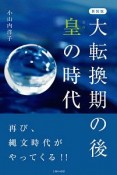 大転換期の後　皇－オウ－の時代＜新装版＞