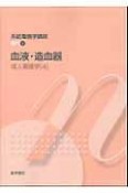 血液・造血器　成人看護学4　系統看護学講座　専門8