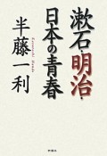 漱石・明治・日本の青春