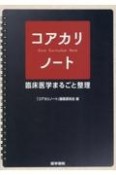 コアカリノート　臨床医学まるごと整理