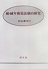 成年後見法制の研究　続