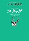 サンドヒルのシカ　スタッグ　シートン動物記