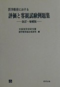 医学教育における評価と客観試験例題集