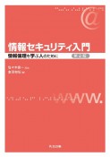 情報セキュリティ入門　第2版　情報倫理を学ぶ人のために