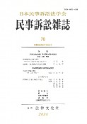 民事訴訟雑誌（70）