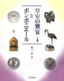 皇室の饗宴とボンボニエール