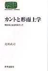 カントと形而上学