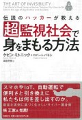 超監視社会で身をまもる方法