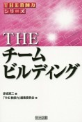 THE　チームビルディング