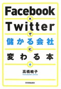 Facebook×Twitterで儲かる会社に変わる本