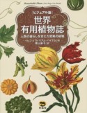 世界有用植物誌＜ビジュアル版＞