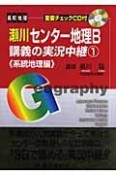 瀬川センター地理B　講義の実況中継＜改訂版＞