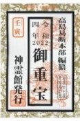 御重宝　令和4年