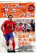 ジュニア年代の考える　サッカー・トレーニング　実践編（2）