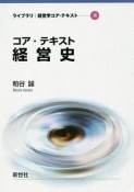 コア・テキスト経営史　ライブラリ経営学コア・テキスト14