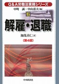 Q＆A　労働法実務シリーズ　解雇・退職＜第4版＞（6）