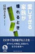 愛しすぎる家族が壊れるとき